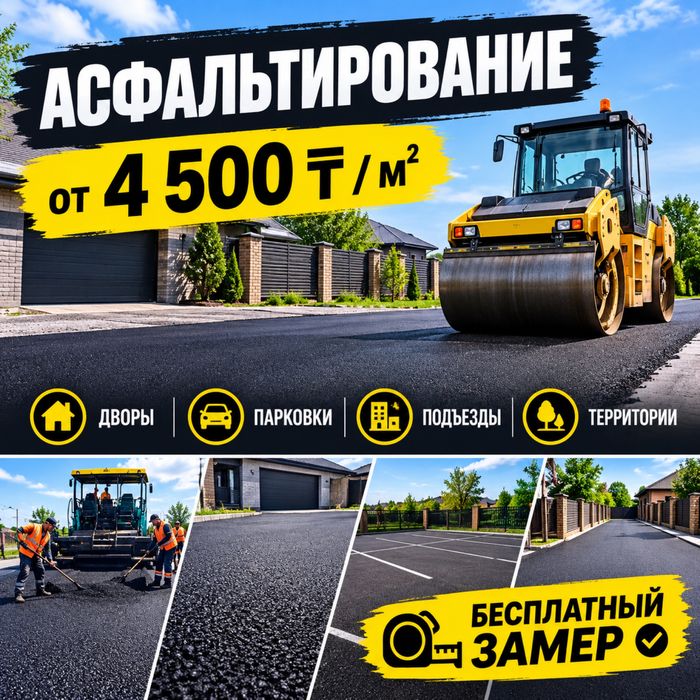 асфальтирование