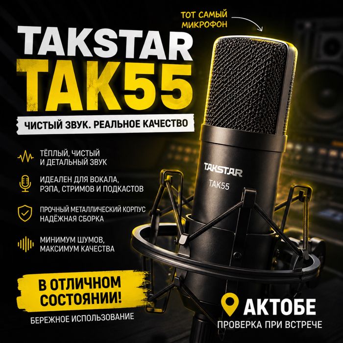 продам СТУДИЙНЫЙ микрофон TAKSTAR 55