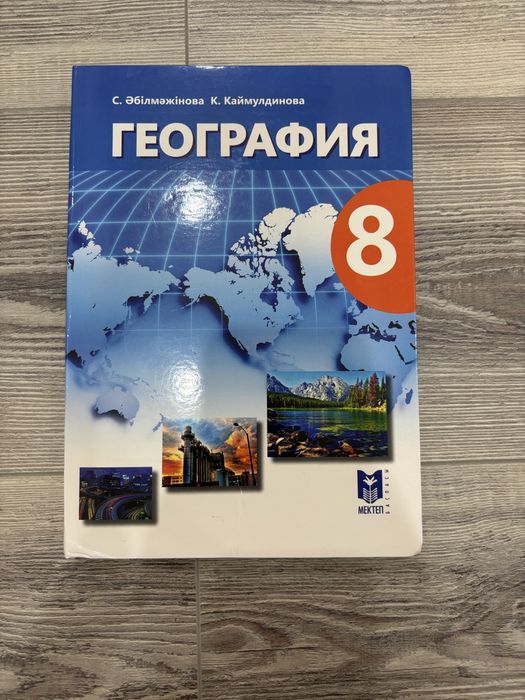 География пәні 4 кітап