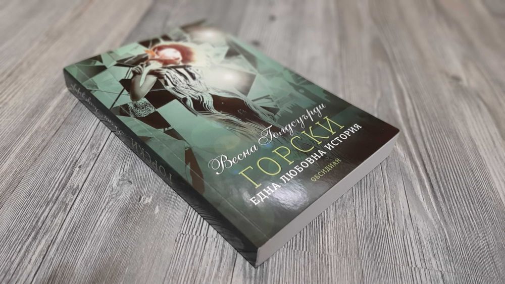 Книга - " Горски " от Весна Голдсурди