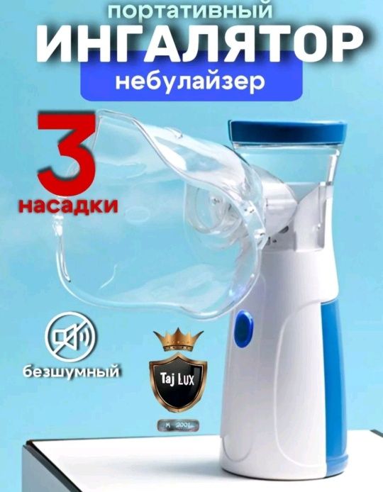 Ингалятор, небулайзер 3 в 1