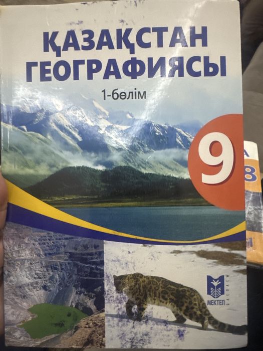 География 9 сынып кітап 1-бөлім