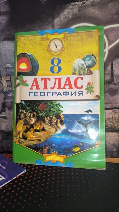 Атлас география

ГЕОГРАФИЯ