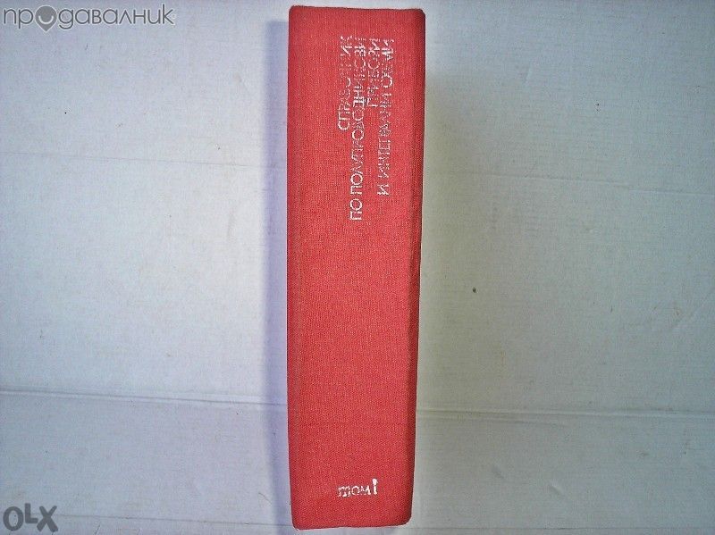 Справочник по полупроводникови прибори и интегрални схеми-том 1