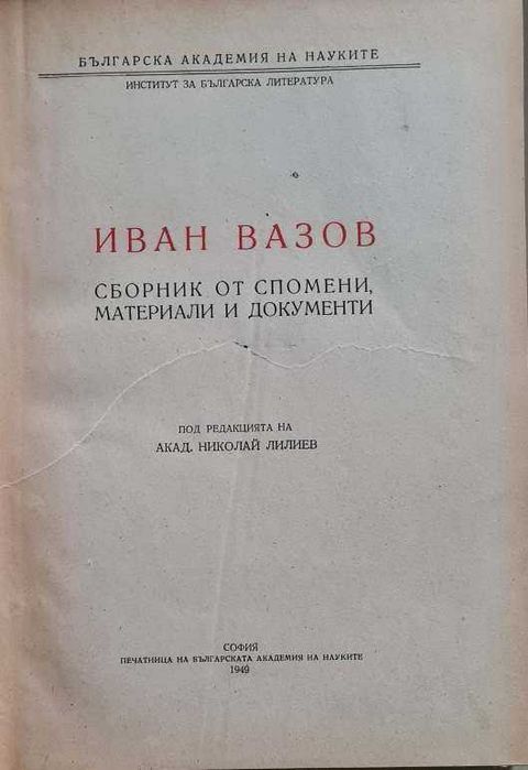 Иван Вазов. Сборник от спомени, материали и документи