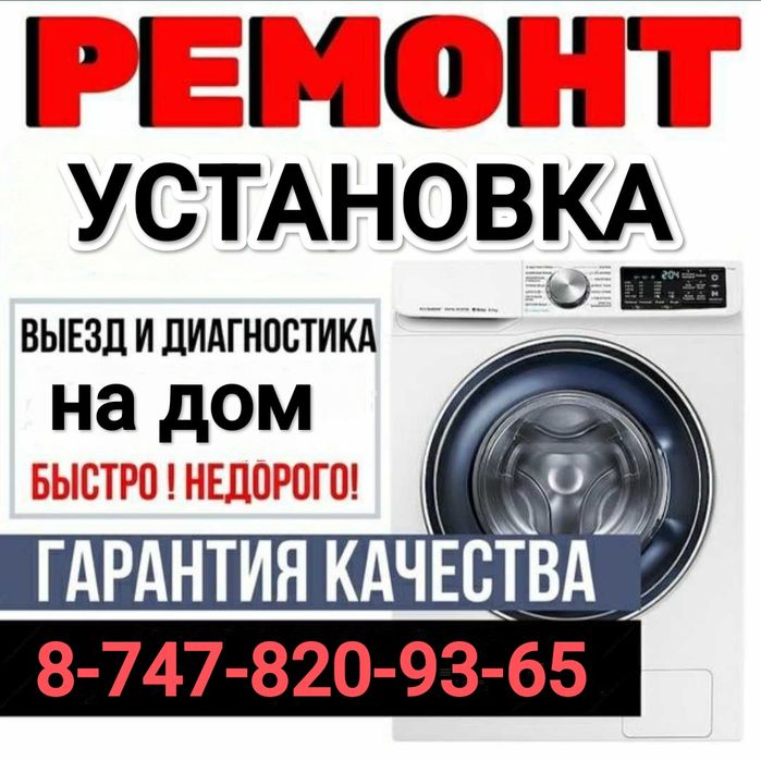 Ремонт и установка стиральных машин !
