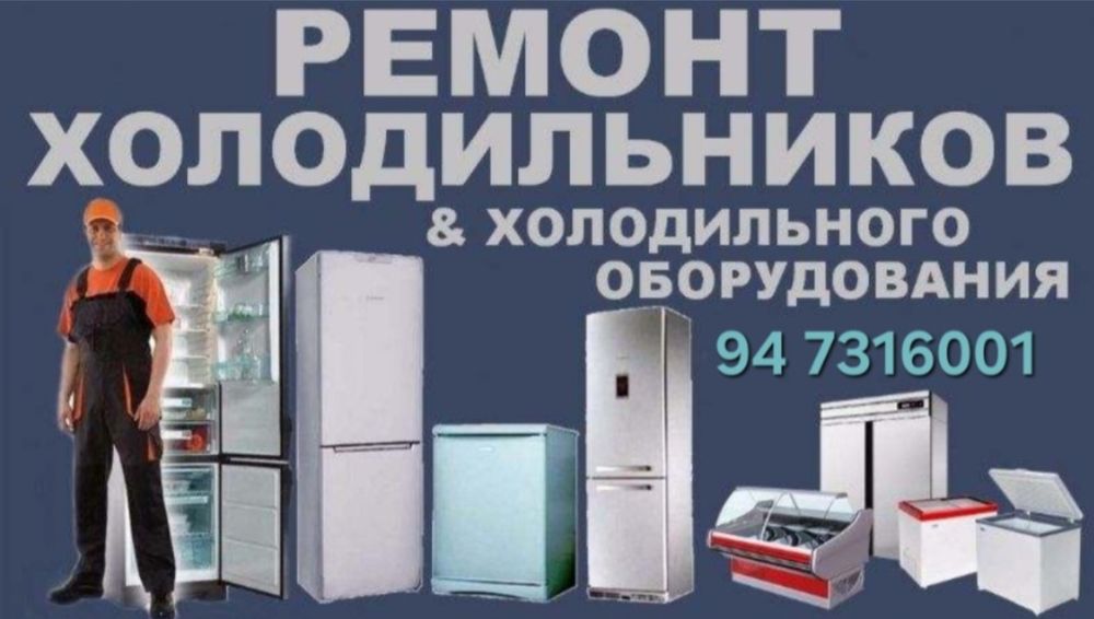 Ремонт холодильников