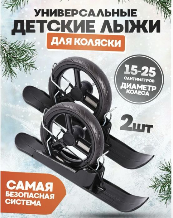 Лыжи для коляски
