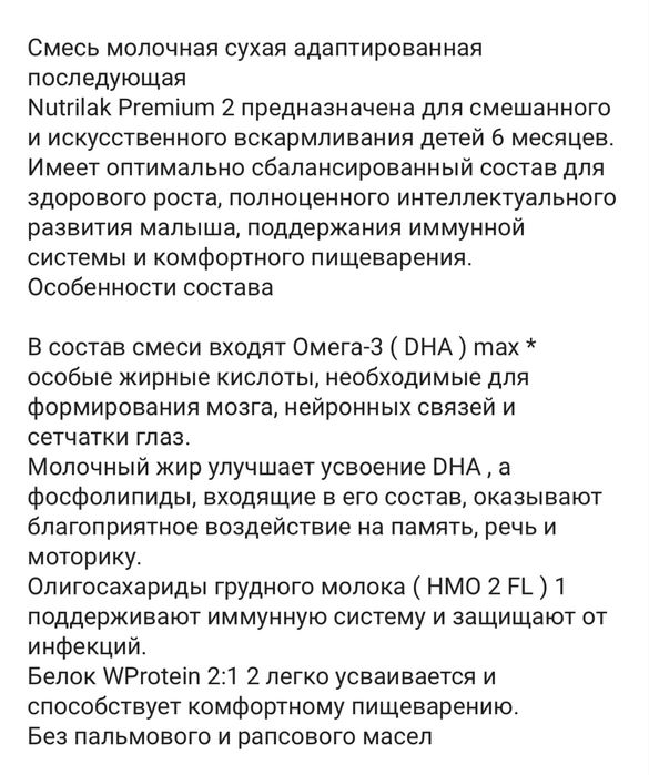 Nutrilak Premium2 с 6 месяцев
