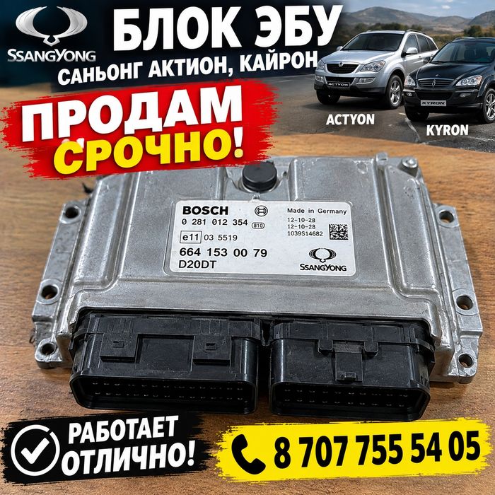 Продам блок ЭБУ SsangYong actyon kyron