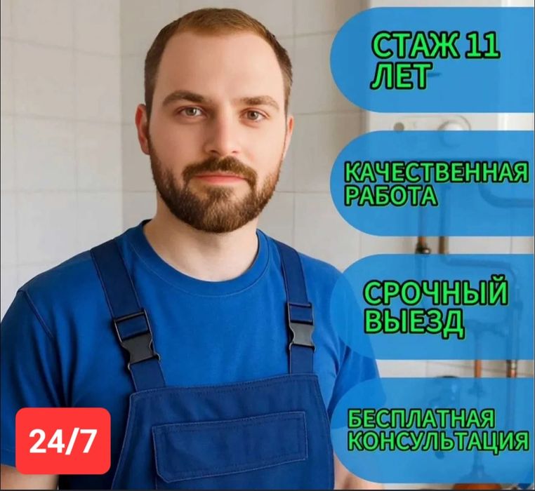 Сантехник, Алматы 24/7