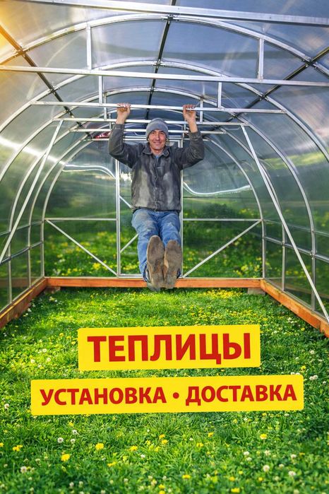 теплица, доставка, монтаж