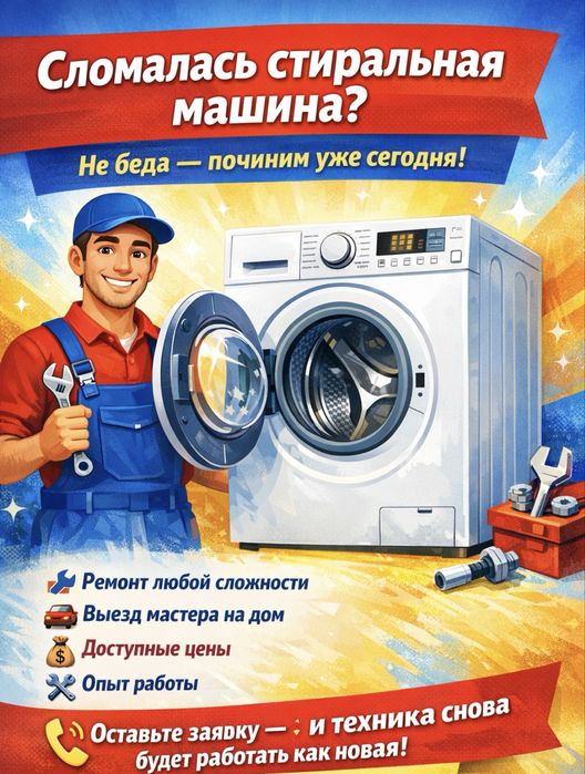 Ремонт стиральных машин