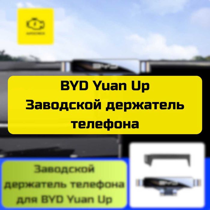 Заводской держатель телефона для BYD Yuan Up от «Autocheck.Shop»