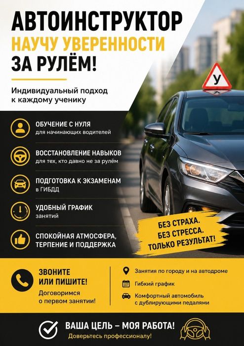 Автоинструктор со стажем