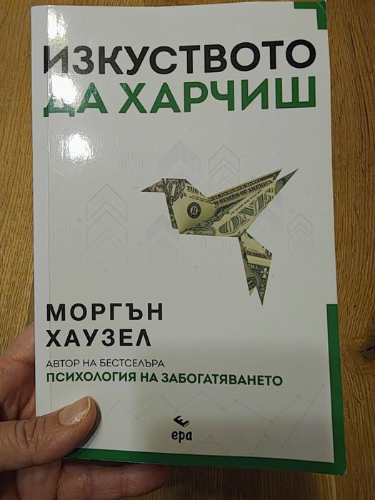 Книга "Изкуството да харчиш"