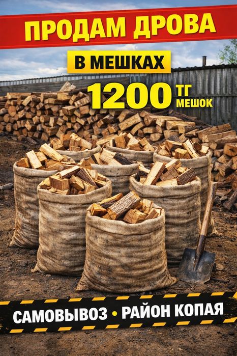 Уголь и дрова в мешках
