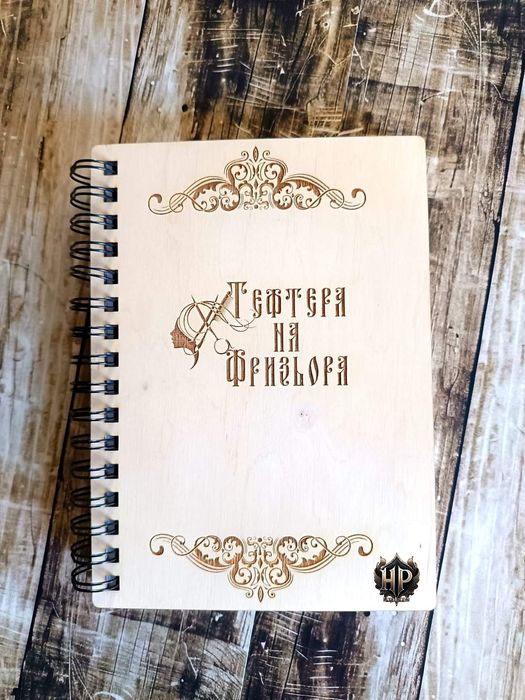 Тефтер с дървени гравирани корици