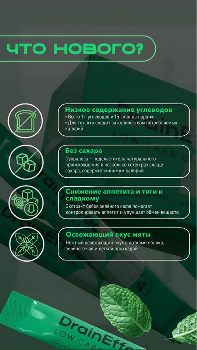 Продается draineffect low carb green от NL