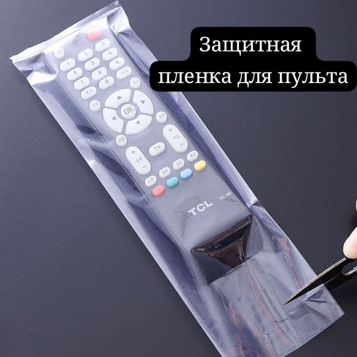 Защитная пленка для пульта