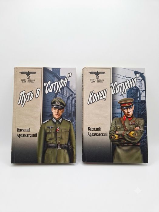 Комплект книг В.Ардаматского «Путь в "Сатурн"» и «Конец "Сатурна"»