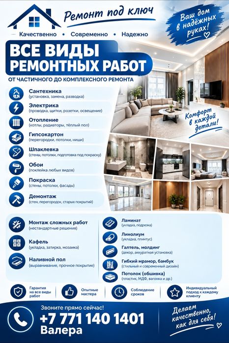 Ремонт квартир и офисов под ключ!