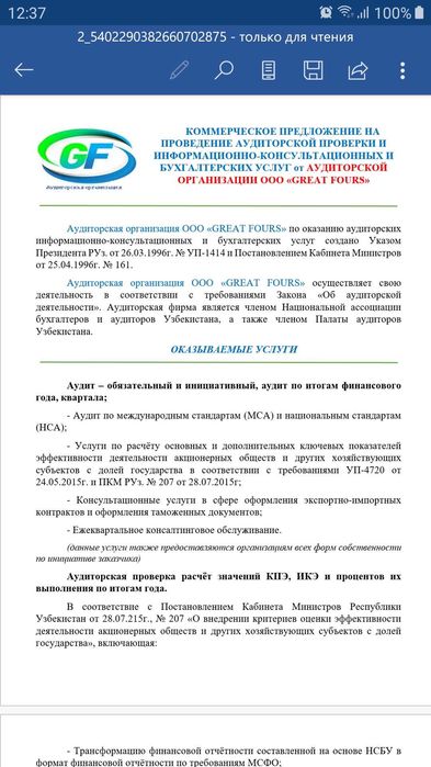 Аудит, аудиторские и бухгалтерские услуги. АО GREAT FOURS