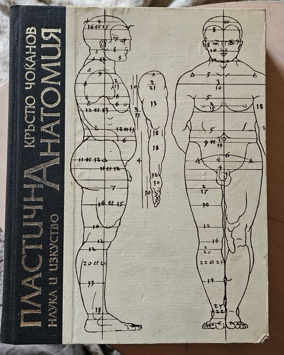 Пластична анатомия - Кръстю Чоканов