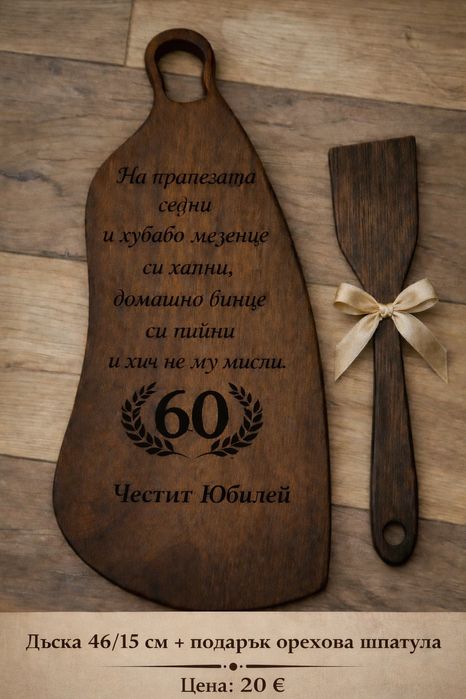 Гравирани дъски за мезета