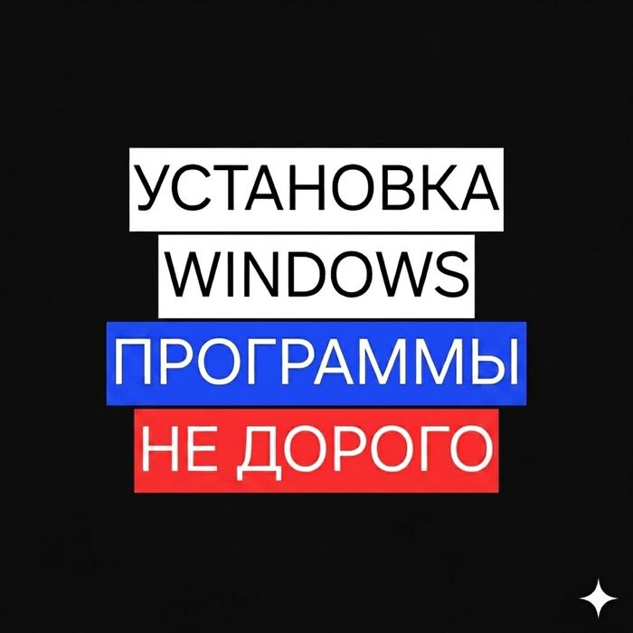 Установка Виндоус. Программы. Антивирус. Не Дорого. Выезд!