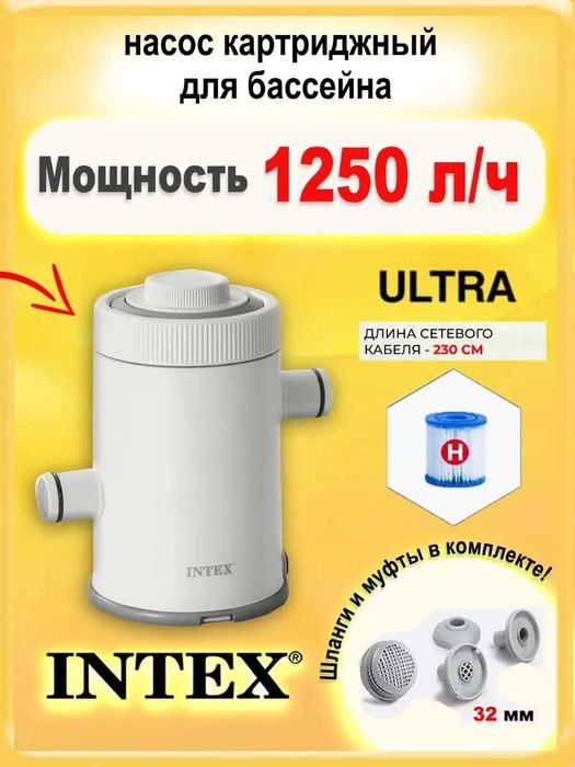 Фильтр насос картриджный 1.250 куб.м/ч Intex  для БАССЕЙНОВ очистки
