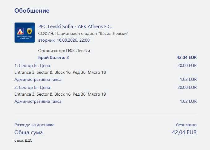 Билети за мач Левски - Аек