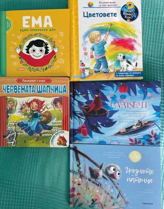 Лот  5 книги: Червената шапчица, Ема, Грозното патенце и др.