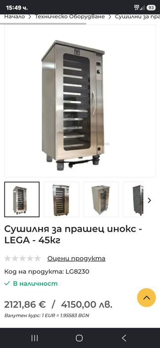 Сушилня за прашец инокс Lega