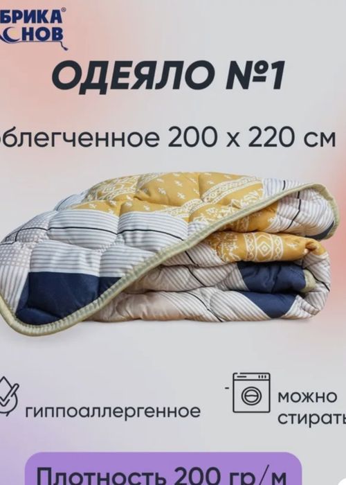 Продам классное одеяло 2-х спальное.