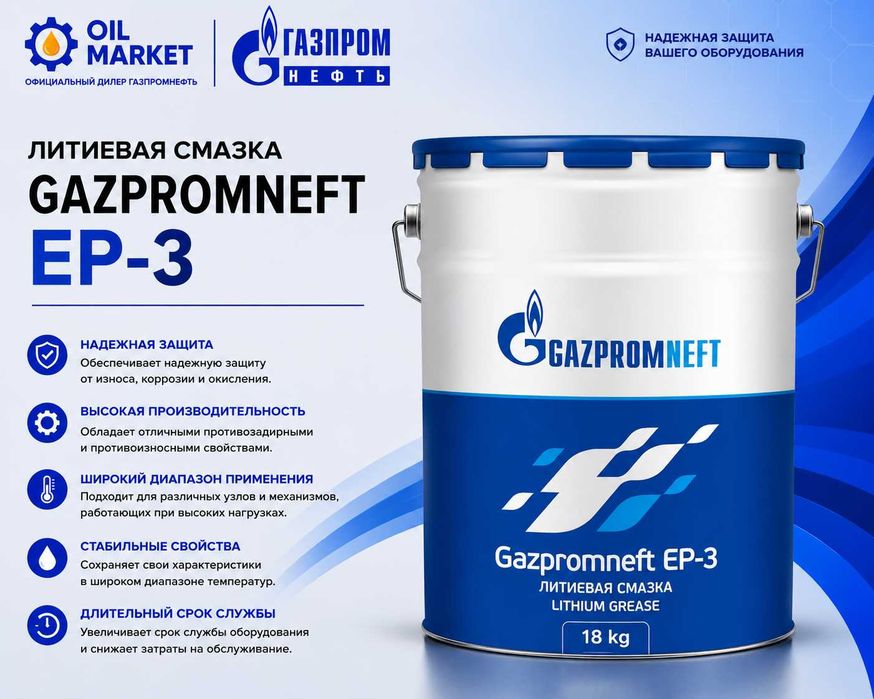Литевая смазка Gazpromneft EP-3