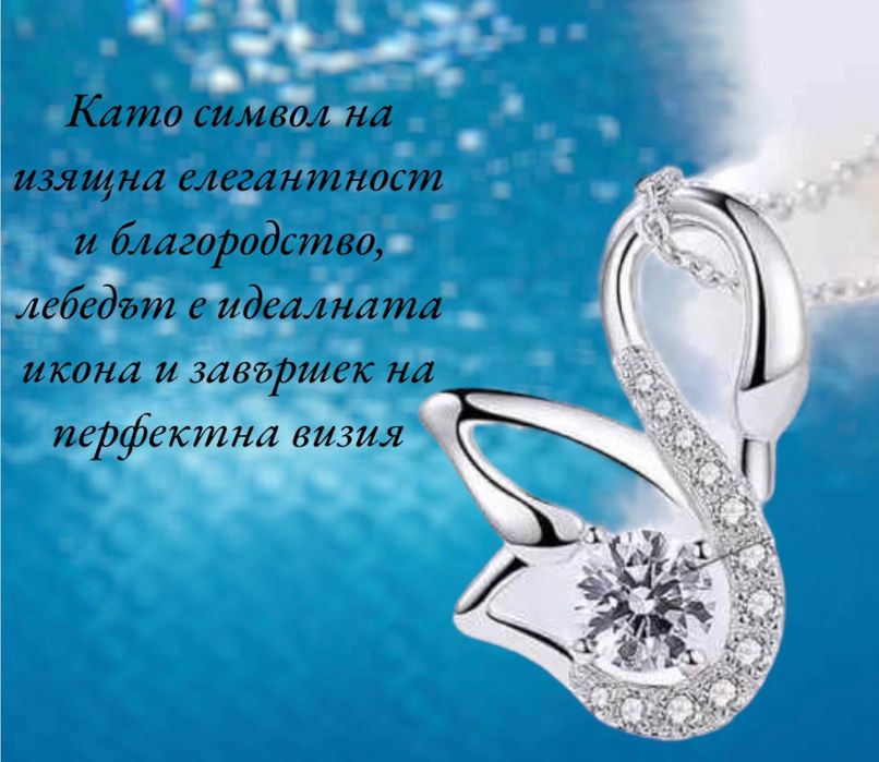 Колие  ,,Лебед “