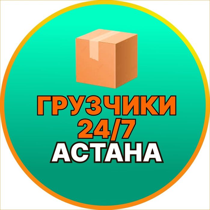 Услуги грузчиков г.Астана