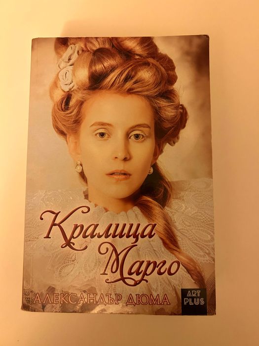 Кралица Марго - Александър Дюма