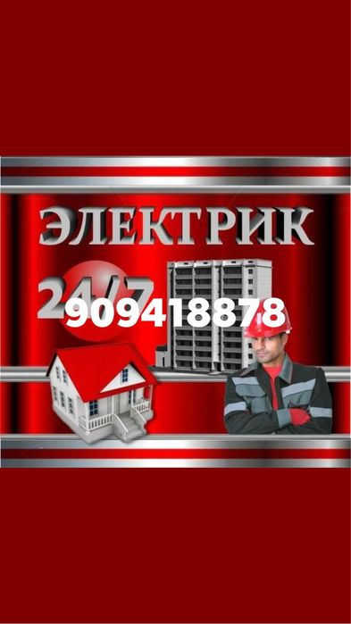 24/7 Электрика по городу Ташкента . Грамотный Энергетек Горантирую К