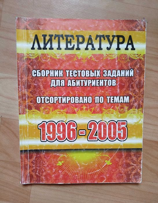 Литература сборник тестовых заданий для абитуриентов