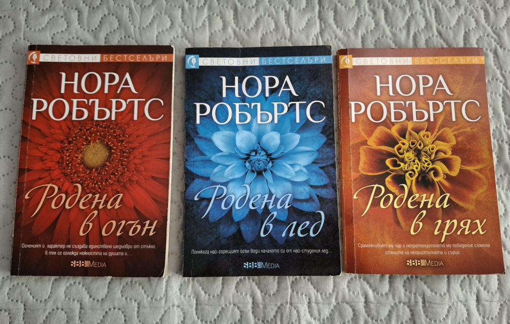 Нора Робъртс – Пакет от 7 книги (2 пълни трилогии + роман)