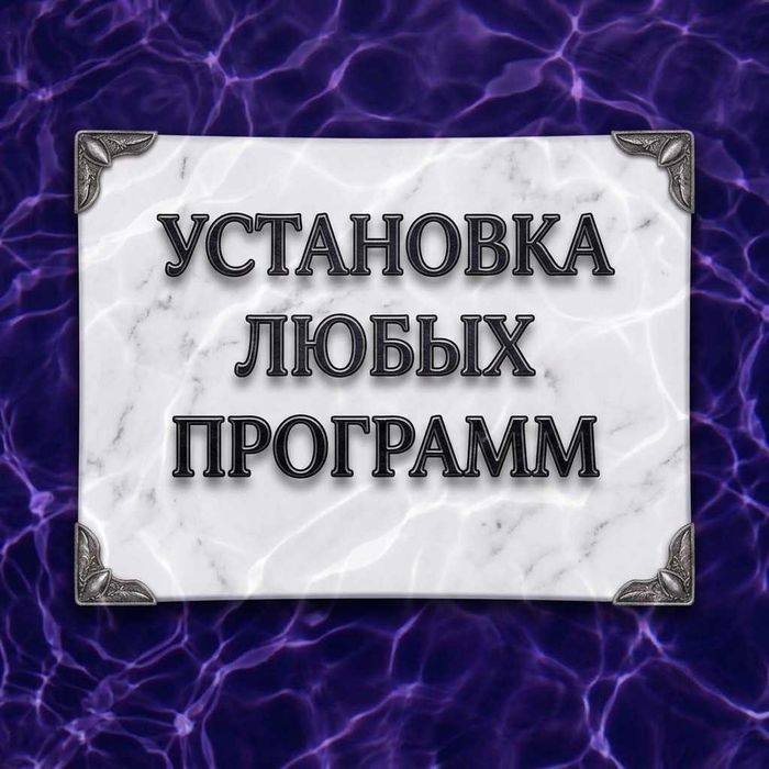 Установка программ Office Офис Word Ворд Excel Ексель AutoCAD Автокад
