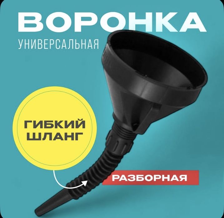 Воронка с гибким шлангом