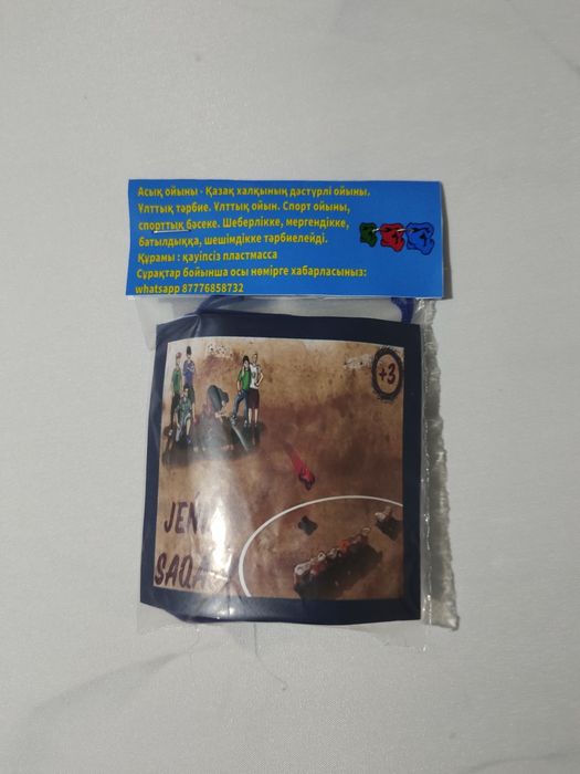 Сақа. Асық. Пластик асықтар