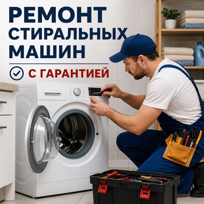 Ремонт стиральных машин