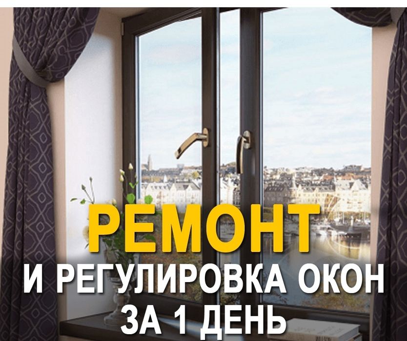 Регулировка и ремонт окон Akfa Ekopen Engelberg!