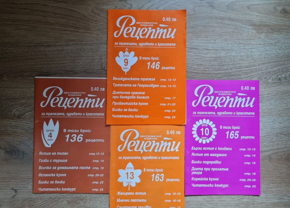 Колекция ретро кулинарни списания