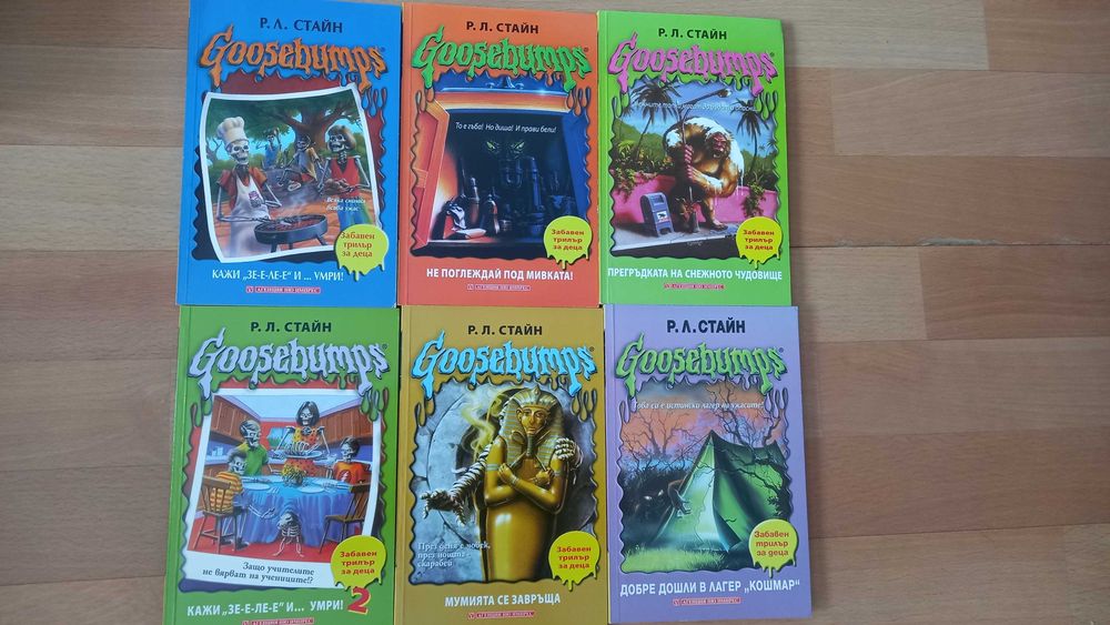 Книги от поредицата Goosebumps