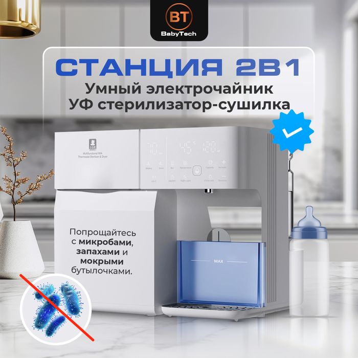 Стерилизатор-электрочайник для детского питания